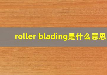 roller blading是什么意思